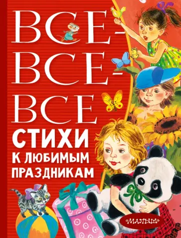 Барто, Михалков - Все-все-все стихи к любимым праздникам Барто, Михалков - Все-все-все стихи к любимым праздникам обложка книги