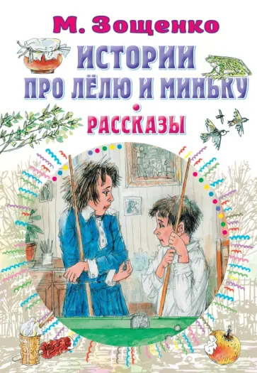 Михаил Зощенко - Истории про Лёлю и Миньку. Рассказы Михаил Зощенко - Истории про Лёлю и Миньку. Рассказы обложка книги