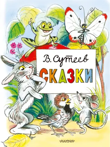 Владимир Сутеев - Сказки обложка книги