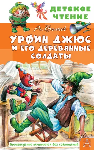 Александр Волков - Урфин Джюс и его деревянные солдаты Александр Волков - Урфин Джюс и его деревянные солдаты обложка книги
