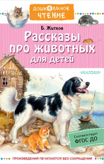 Борис Житков - Рассказы про животных для детей Борис Житков - Рассказы про животных для детей обложка книги