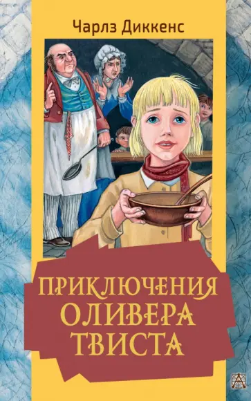 Чарльз Диккенс - Приключения Оливера Твиста Чарльз Диккенс - Приключения Оливера Твиста обложка книги