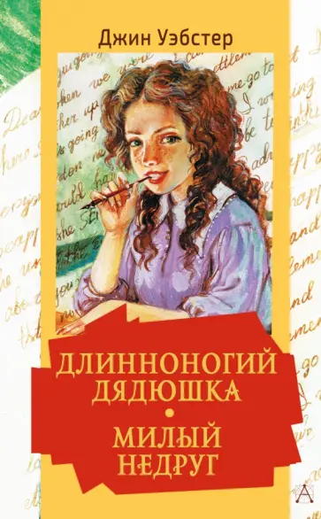 Джин Уэбстер - Длинноногий дядюшка. Милый недруг Джин Уэбстер - Длинноногий дядюшка. Милый недруг обложка книги
