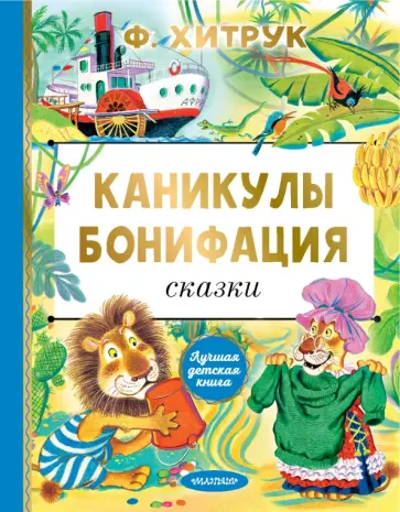Федор Хитрук - Каникулы Бонифация. Сказки Федор Хитрук - Каникулы Бонифация. Сказки обложка книги