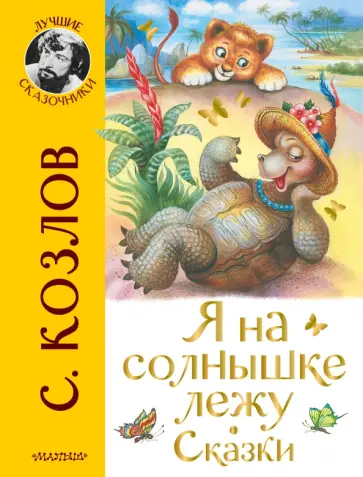 Сергей Козлов - Я на солнышке лежу. Сказки Сергей Козлов - Я на солнышке лежу. Сказки обложка книги
