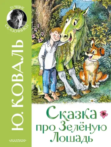 Юрий Коваль - Сказка про Зелёную Лошадь Юрий Коваль - Сказка про Зелёную Лошадь обложка книги