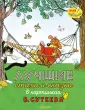 Любимые сказки и картинки