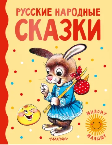 Русские народные сказки обложка книги
