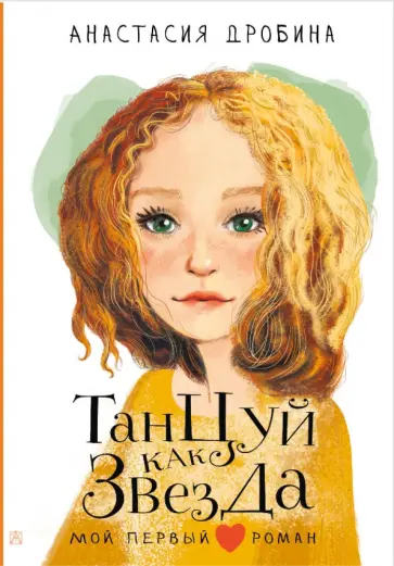 Анастасия Дробина - Танцуй как звезда Анастасия Дробина - Танцуй как звезда обложка книги