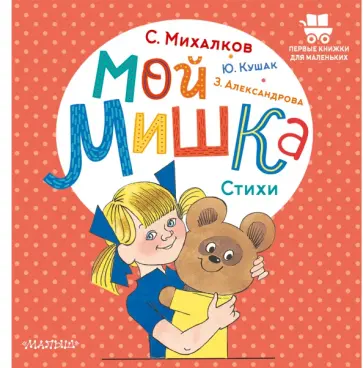 Михалков, Александрова - Мой мишка. Стихи Михалков, Александрова - Мой мишка. Стихи обложка книги