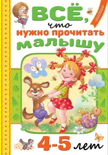 Маршак, Михалков - Всё, что нужно прочитать малышу в 4-5 лет Маршак, Михалков - Всё, что нужно прочитать малышу в 4-5 лет обложка книги