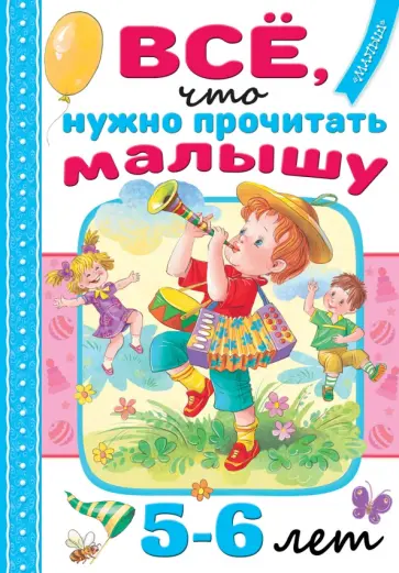 Михалков, Барто - Всё, что нужно прочитать малышу в 5-6 лет обложка книги
