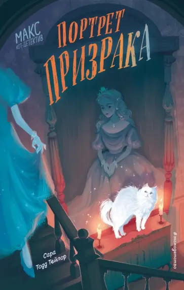 Сара Тейлор - Портрет призрака Сара Тейлор - Портрет призрака обложка книги