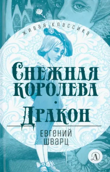 Евгений Шварц - Снежная королева. Дракон Евгений Шварц - Снежная королева. Дракон обложка книги