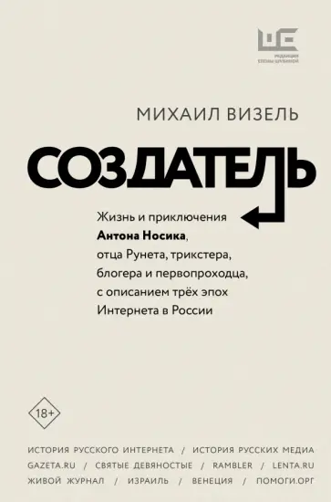 Михаил Визель - Создатель. Жизнь и приключения Антона Носика, отца Рунета, трикстера, блогера и первопроходца Михаил Визель - Создатель. Жизнь и приключения Антона Носика, отца Рунета, трикстера, блогера и первопроходца обложка книги