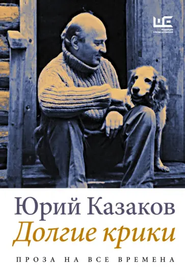 Юрий Казаков - Долгие крики Юрий Казаков - Долгие крики обложка книги