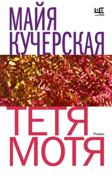 Майя Кучерская - Тётя Мотя Майя Кучерская - Тётя Мотя обложка книги