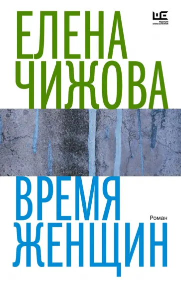 Елена Чижова - Время женщин Елена Чижова - Время женщин обложка книги