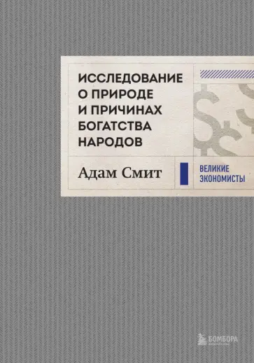 Адам Смит - Исследование о природе и причинах богатства народов Адам Смит - Исследование о природе и причинах богатства народов обложка книги