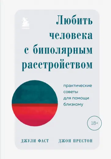 Фаст, Престон - Любить человека с биполярным расстройством. Практические советы для помощи близкому Фаст, Престон - Любить человека с биполярным расстройством. Практические советы для помощи близкому обложка книги