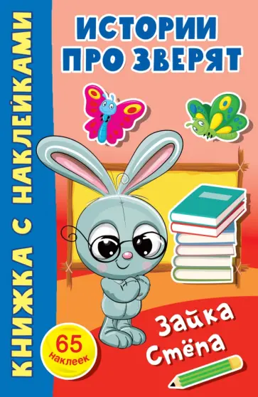 Зайка Стёпа обложка книги