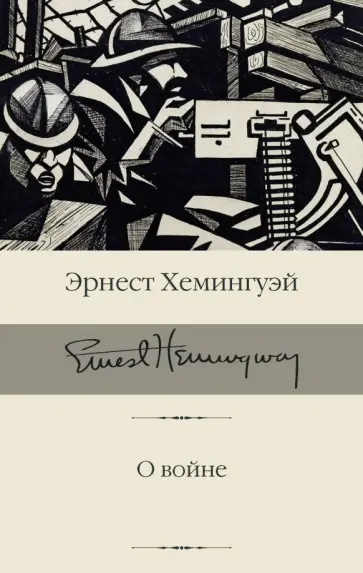 Эрнест Хемингуэй - О войне Эрнест Хемингуэй - О войне обложка книги