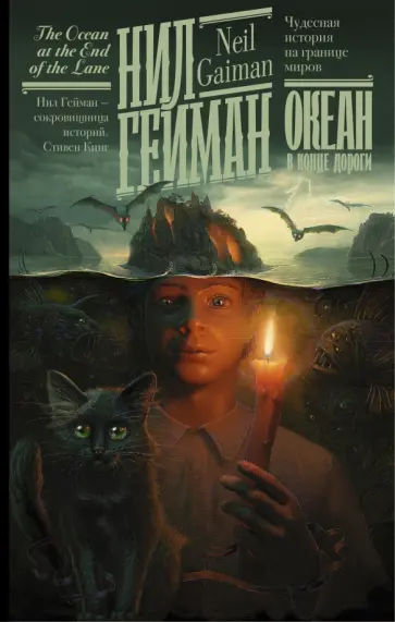 Нил Гейман - Океан в конце дороги обложка книги