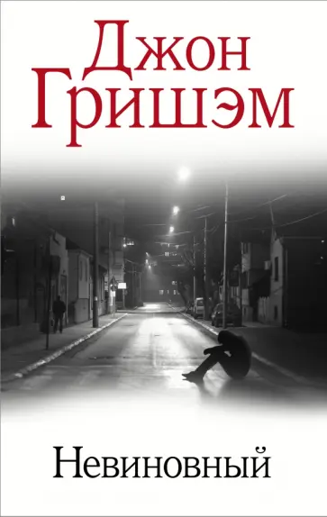 Джон Гришэм - Невиновный Джон Гришэм - Невиновный обложка книги