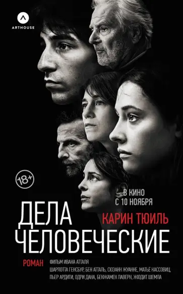 Карин Тюиль - Дела человеческие обложка книги