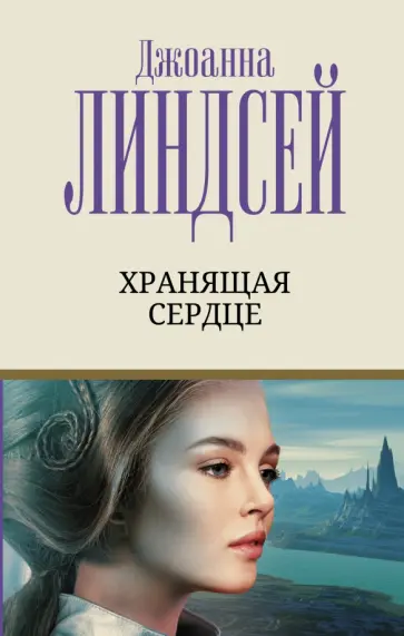 Джоанна Линдсей - Хранящая сердце обложка книги