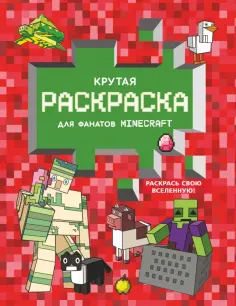 Любимые герои. Раскраски и наклейки