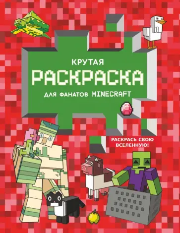 Крутая раскраска для фанатов Minecraft Крутая раскраска для фанатов Minecraft обложка книги