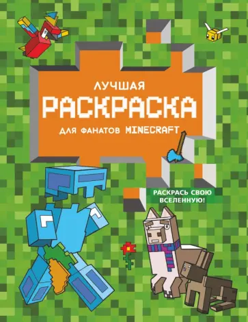 Лучшая раскраска для фанатов Minecraft Лучшая раскраска для фанатов Minecraft обложка книги