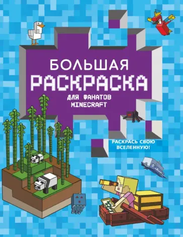 Большая раскраска для фанатов Minecraft Большая раскраска для фанатов Minecraft обложка книги