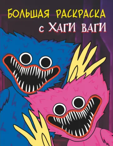 Большая раскраска с Хаги Ваги Большая раскраска с Хаги Ваги обложка книги
