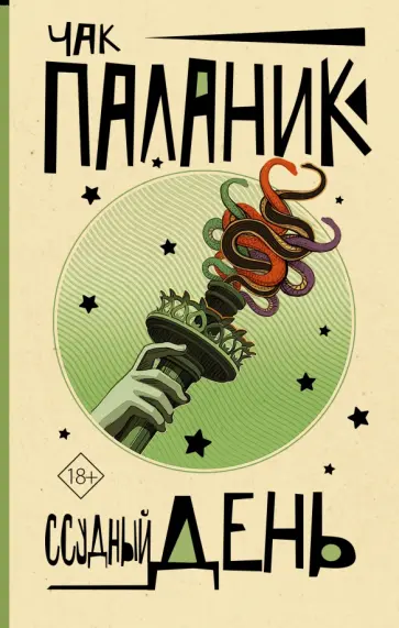 Чак Паланик - Ссудный день обложка книги