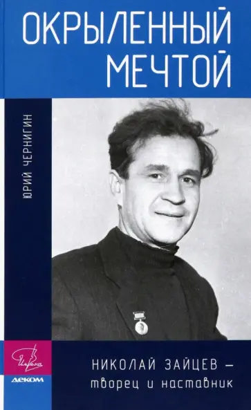 Чернигин, Уртминцева - Окрыленный мечтой. Николай Зайцев - творец и наставник Чернигин, Уртминцева - Окрыленный мечтой. Николай Зайцев - творец и наставник обложка книги