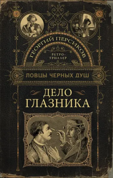 Георгий Персиков - Ловцы черных душ. Дело глазника обложка книги