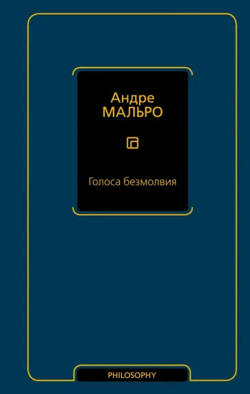Андре Мальро - Голоса безмолвия обложка книги