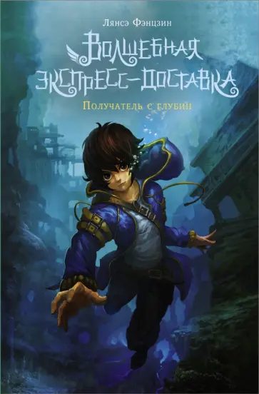 Лянсэ Фэнцзин - Волшебная экспресс-доставка. Получатель с глубин Лянсэ Фэнцзин - Волшебная экспресс-доставка. Получатель с глубин обложка книги