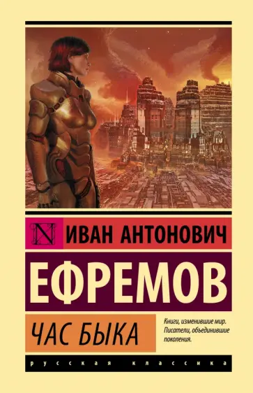 Иван Ефремов - Час Быка Иван Ефремов - Час Быка обложка книги