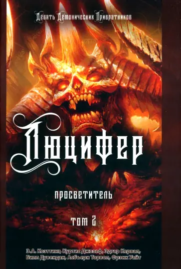 Коэттинг, Кервал - Люцифер. Просветитель. Том 2 Коэттинг, Кервал - Люцифер. Просветитель. Том 2 обложка книги