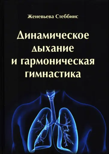 Женевьева Стеббинс - Динамическое дыхание и гармоническая гимнастика Женевьева Стеббинс - Динамическое дыхание и гармоническая гимнастика обложка книги