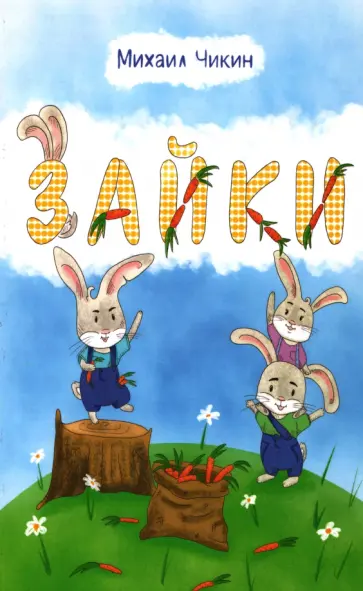 Михаил Чикин - Зайки Михаил Чикин - Зайки обложка книги