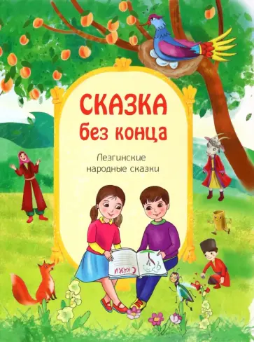 Сказка без конца обложка книги