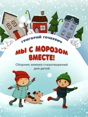 Григорий Гачкевич - Мы с морозом вместе! Григорий Гачкевич - Мы с морозом вместе! обложка книги