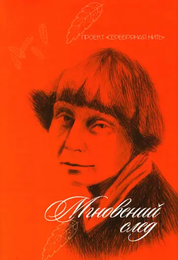 Авагян, Бадакова - Мгновений след Авагян, Бадакова - Мгновений след обложка книги