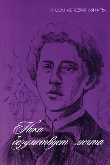 Авагян, Варшавская - Пока безумствует мечта Авагян, Варшавская - Пока безумствует мечта обложка книги