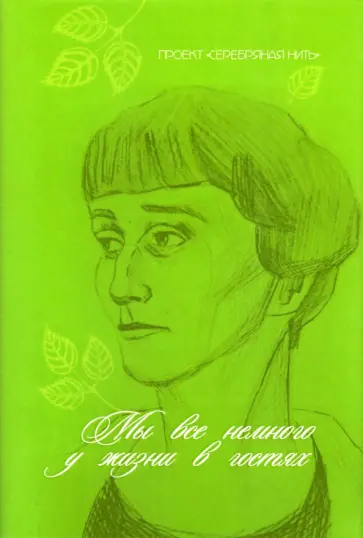 Авагян, Бадакова - Мы все немного у жизни в гостях Авагян, Бадакова - Мы все немного у жизни в гостях обложка книги