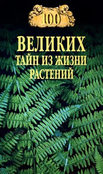 Николай Непомнящий - 100 великих тайн из жизни растений обложка книги